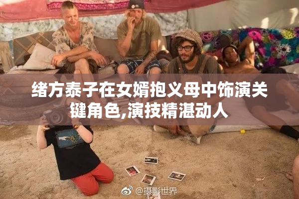 绪方泰子在女婿抱义母中饰演关键角色,演技精湛动人