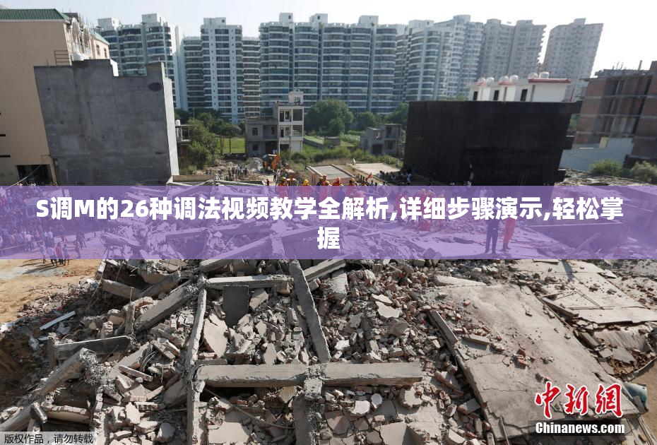 S调M的26种调法视频教学全解析,详细步骤演示,轻松掌握