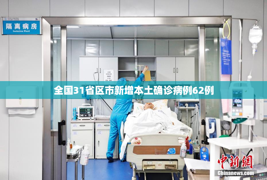 全国31省区市新增本土确诊病例62例