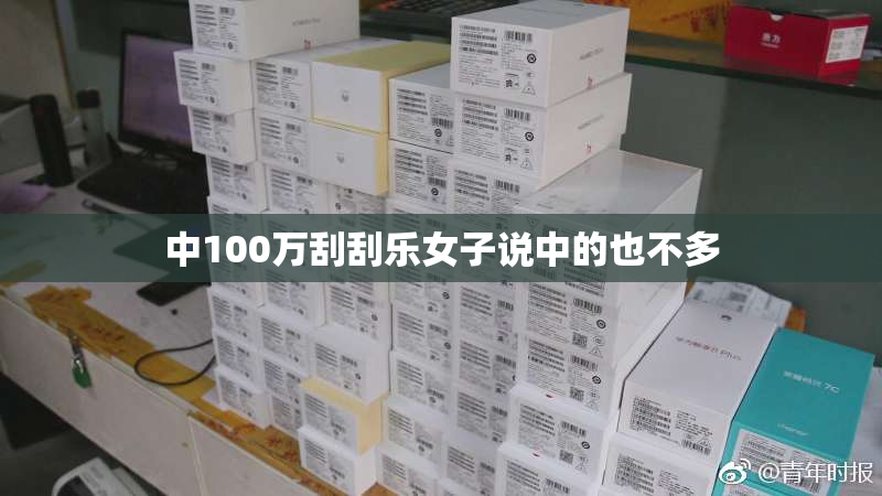 中100万刮刮乐女子说中的也不多