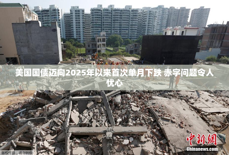 美国国债迈向2025年以来首次单月下跌 赤字问题令人忧心