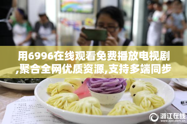 用6996在线观看免费播放电视剧,聚合全网优质资源,支持多端同步