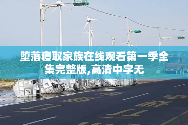 堕落寝取家族在线观看第一季全集完整版,高清中字无