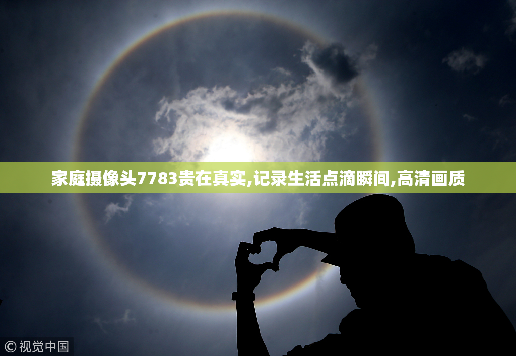 家庭摄像头7783贵在真实,记录生活点滴瞬间,高清画质