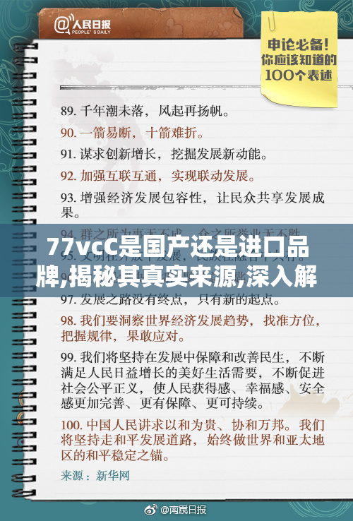 77vcC是国产还是进口品牌,揭秘其真实来源,深入解析