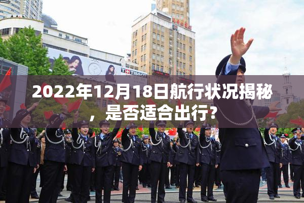 2022年12月18日航行状况揭秘，是否适合出行？