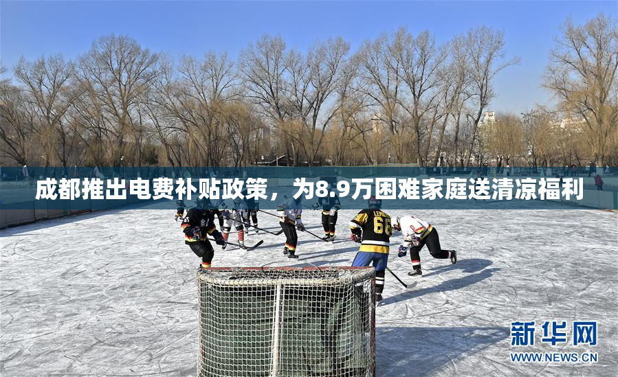 成都推出电费补贴政策，为8.9万困难家庭送清凉福利