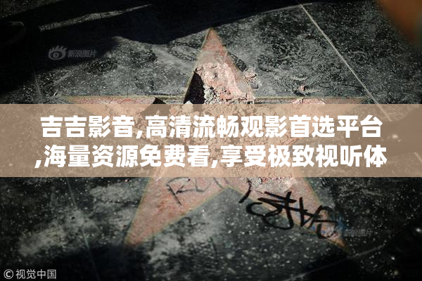 吉吉影音,高清流畅观影首选平台,海量资源免费看,享受极致视听体验