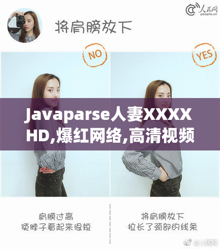 Javaparse人妻XXXXHD,爆红网络,高清视频引发热议,网友