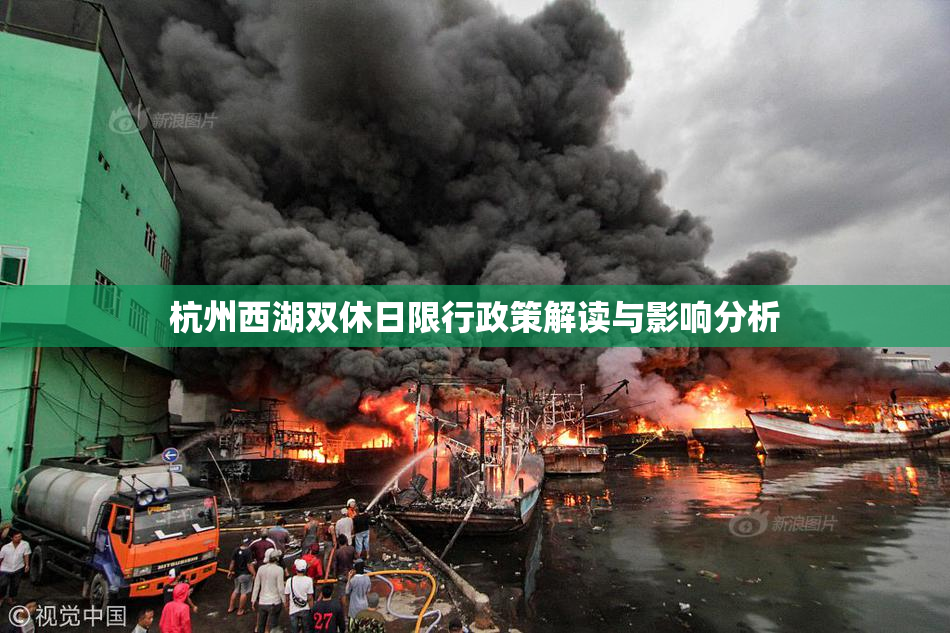 杭州西湖双休日限行政策解读与影响分析