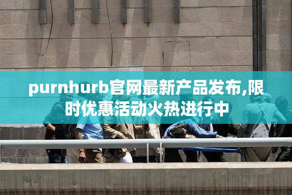 purnhurb官网最新产品发布,限时优惠活动火热进行中