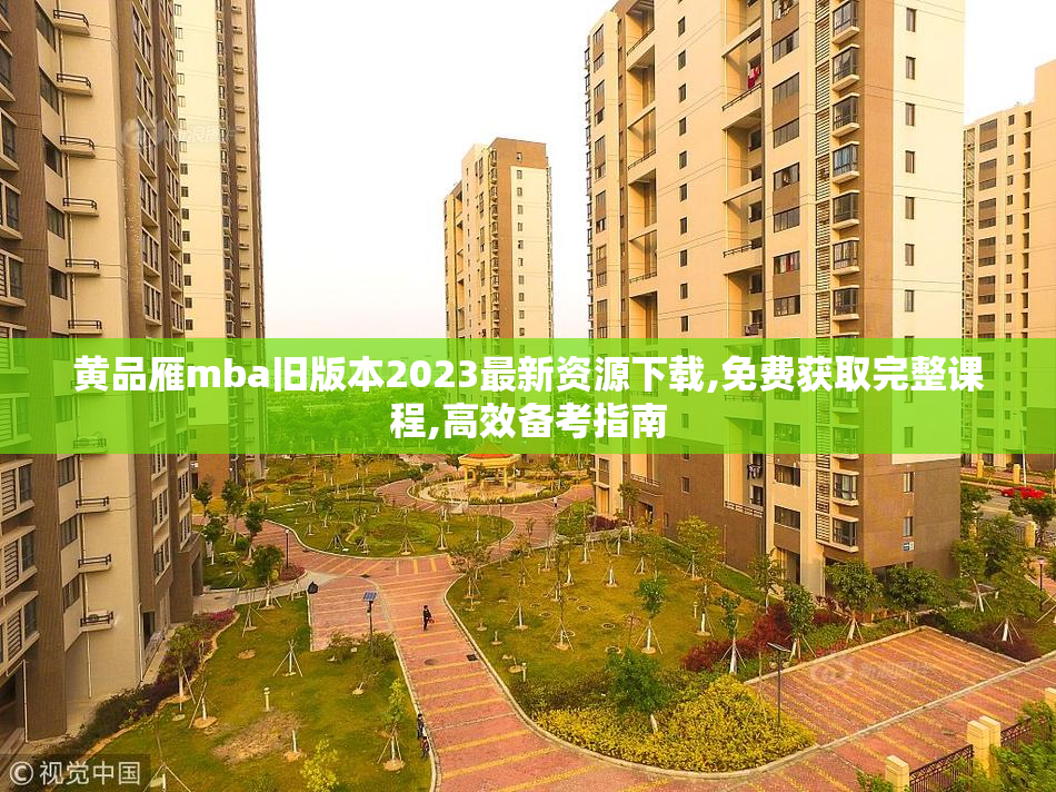 黄品雁mba旧版本2023最新资源下载,免费获取完整课程,高效备考指南