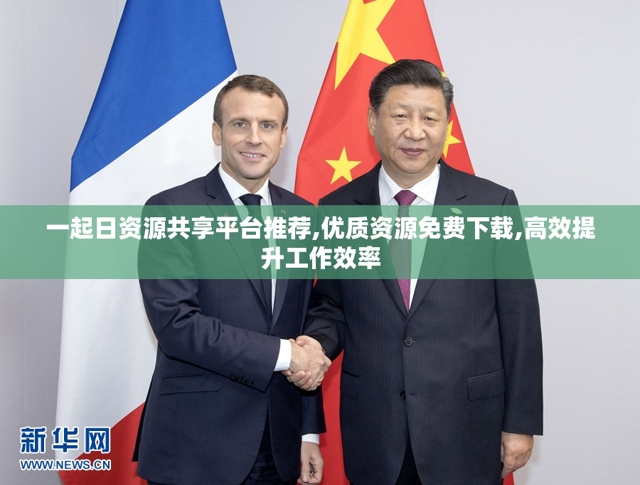一起日资源共享平台推荐,优质资源免费下载,高效提升工作效率