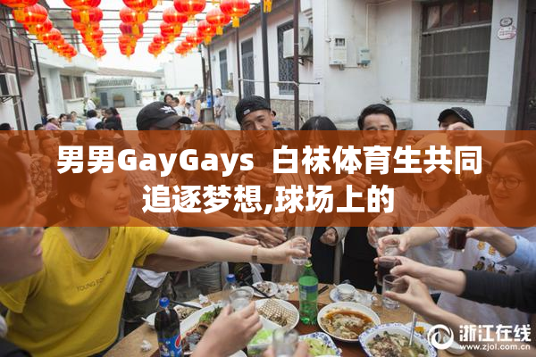 男男GayGays  白袜体育生共同追逐梦想,球场上的