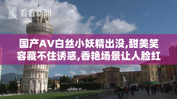 国产AV白丝小妖精出没,甜美笑容藏不住诱惑,香艳场景让人脸红心跳