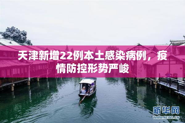 天津新增22例本土感染病例，疫情防控形势严峻