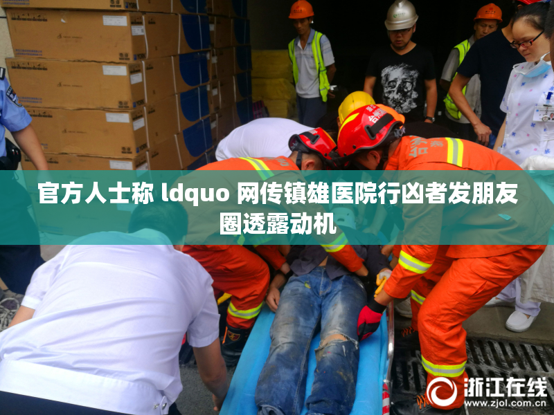 官方人士称 ldquo 网传镇雄医院行凶者发朋友圈透露动机