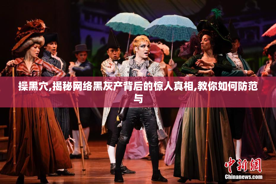 操黑穴,揭秘网络黑灰产背后的惊人真相,教你如何防范与