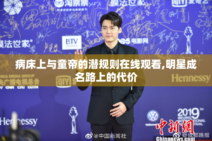 病床上与童帝的潜规则在线观看,明星成名路上的代价