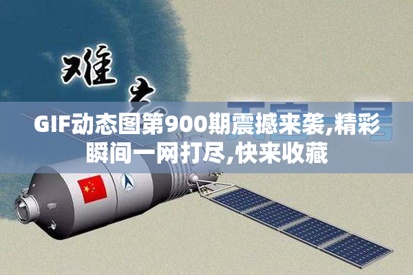 GIF动态图第900期震撼来袭,精彩瞬间一网打尽,快来收藏