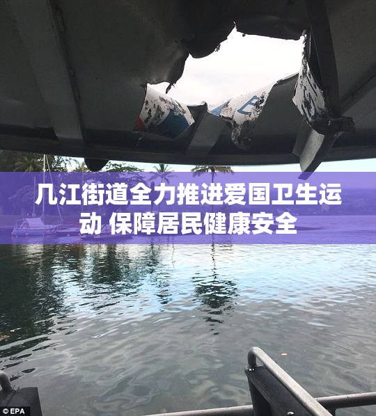 几江街道全力推进爱国卫生运动 保障居民健康安全