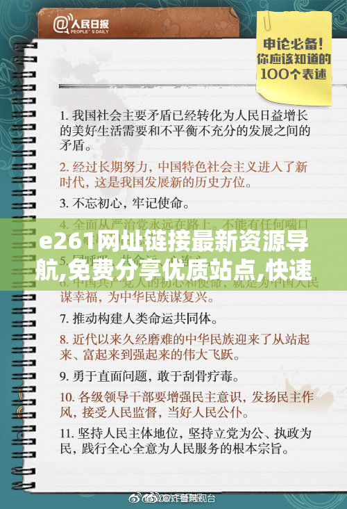 e261网址链接最新资源导航,免费分享优质站点,快速访问热门网页