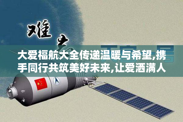 大爱福航大全传递温暖与希望,携手同行共筑美好未来,让爱洒满人间