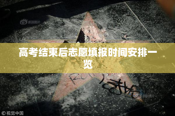 高考结束后志愿填报时间安排一览