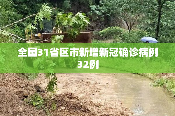 全国31省区市新增新冠确诊病例32例