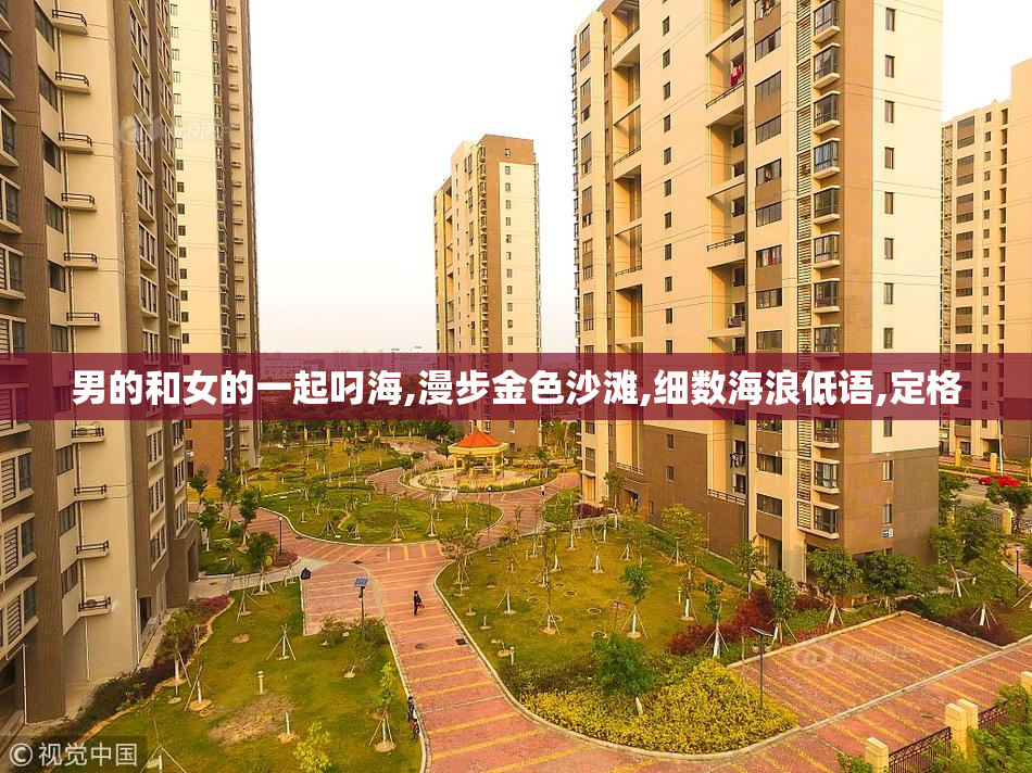 男的和女的一起叼海,漫步金色沙滩,细数海浪低语,定格