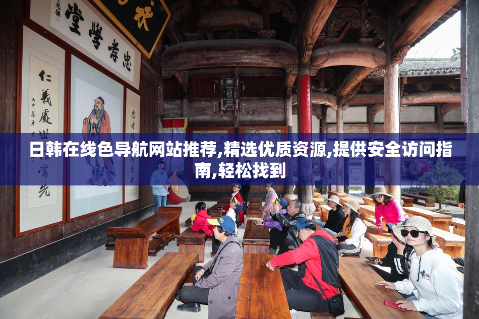 日韩在线色导航网站推荐,精选优质资源,提供安全访问指南,轻松找到