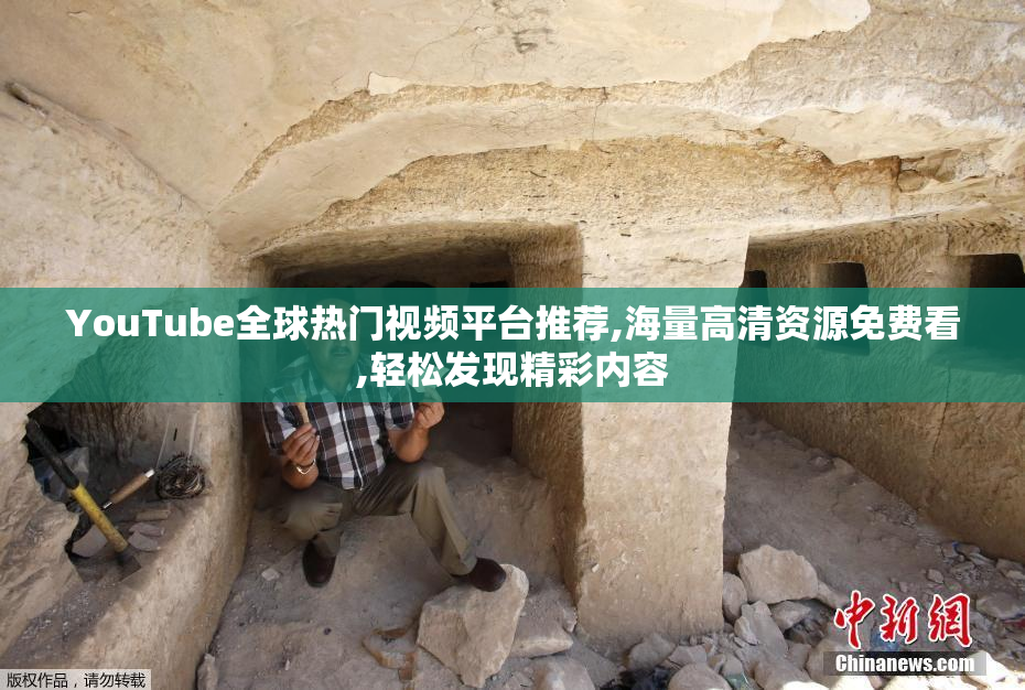 YouTube全球热门视频平台推荐,海量高清资源免费看,轻松发现精彩内容
