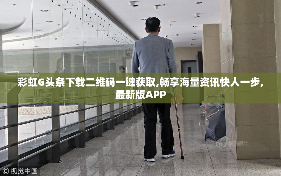 彩虹G头条下载二维码一键获取,畅享海量资讯快人一步,最新版APP