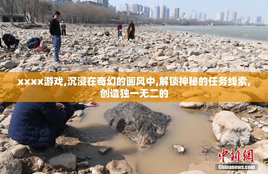 xxxx游戏,沉浸在奇幻的画风中,解锁神秘的任务线索,创造独一无二的