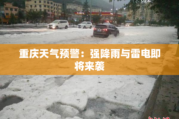 重庆天气预警：强降雨与雷电即将来袭
