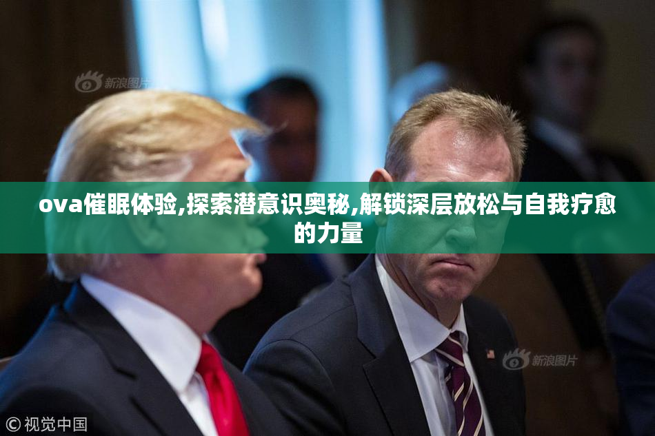 ova催眠体验,探索潜意识奥秘,解锁深层放松与自我疗愈的力量