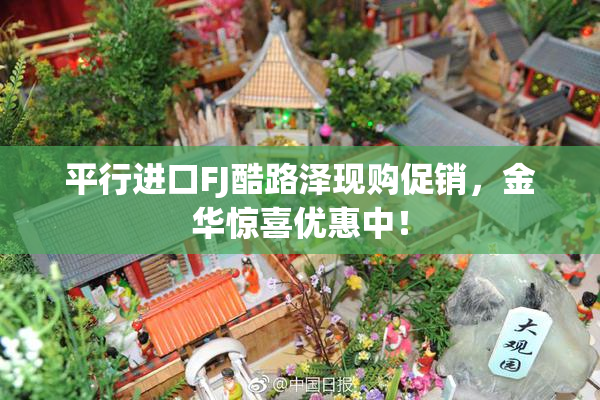 平行进口FJ酷路泽现购促销，金华惊喜优惠中！
