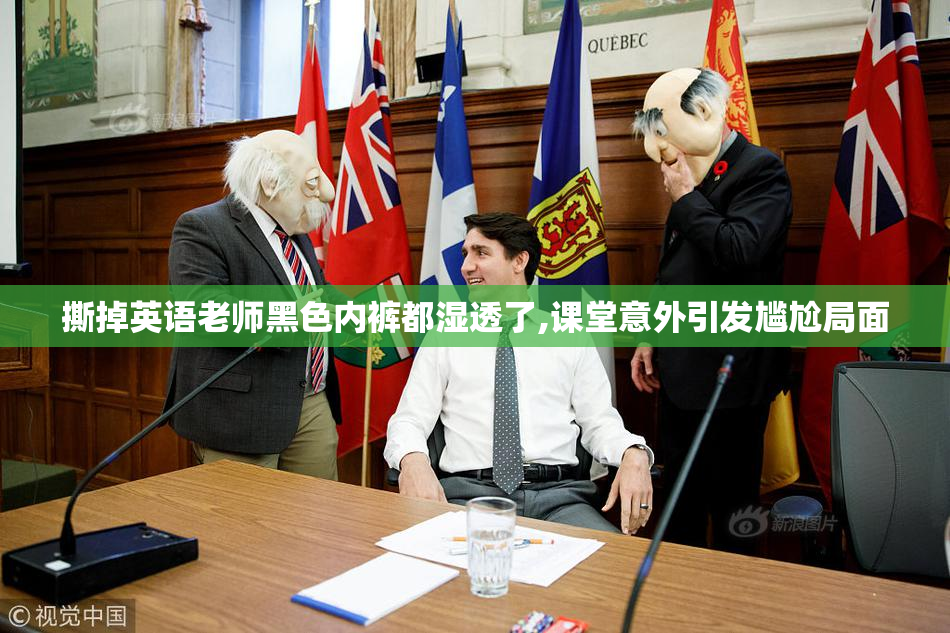 撕掉英语老师黑色内裤都湿透了,课堂意外引发尴尬局面
