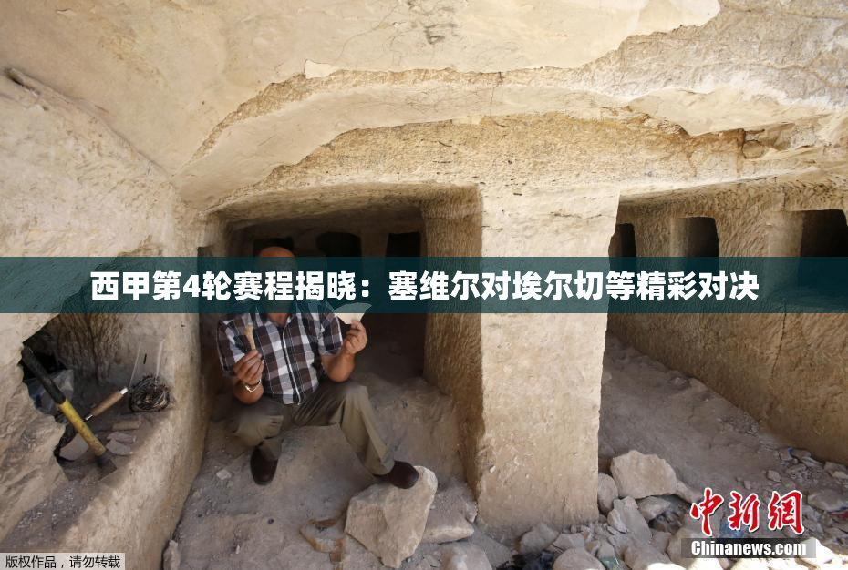 西甲第4轮赛程揭晓：塞维尔对埃尔切等精彩对决