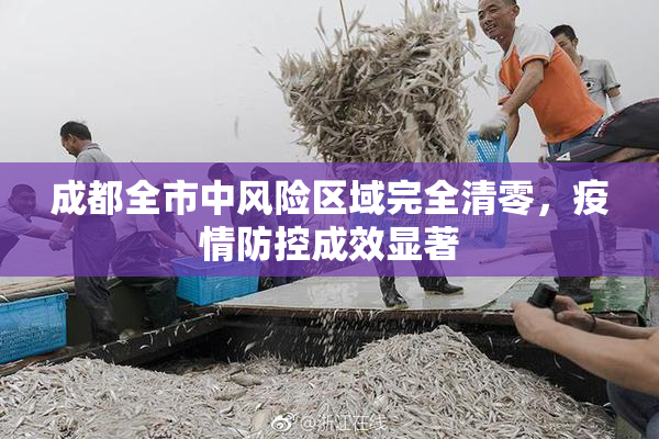 成都全市中风险区域完全清零，疫情防控成效显著