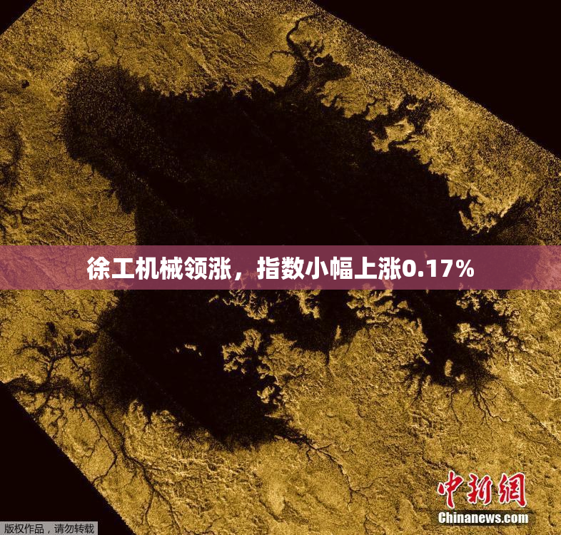 徐工机械领涨，指数小幅上涨0.17%