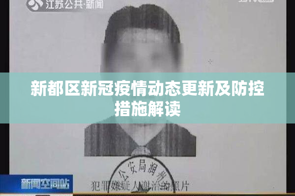 新都区新冠疫情动态更新及防控措施解读