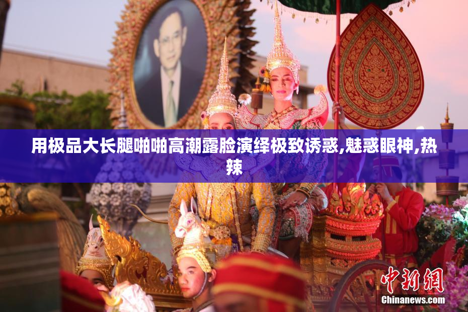 用极品大长腿啪啪高潮露脸演绎极致诱惑,魅惑眼神,热辣