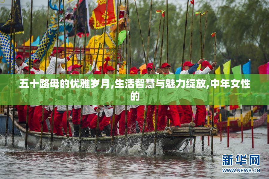 五十路母的优雅岁月,生活智慧与魅力绽放,中年女性的
