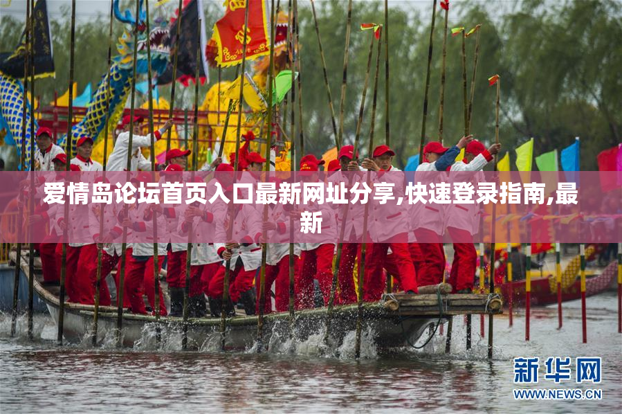 爱情岛论坛首页入口最新网址分享,快速登录指南,最新
