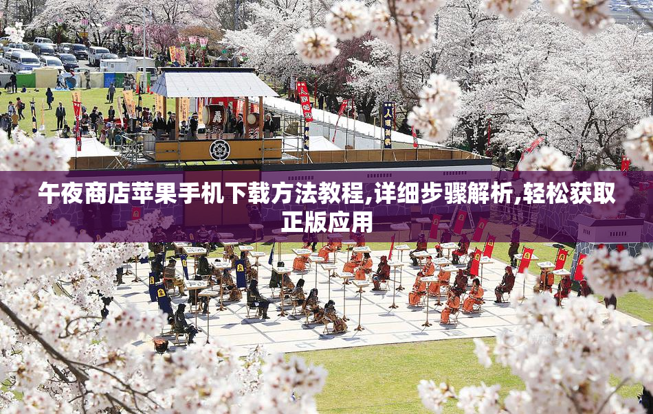 午夜商店苹果手机下载方法教程,详细步骤解析,轻松获取正版应用