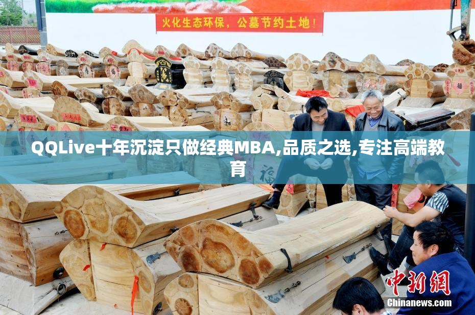 QQLive十年沉淀只做经典MBA,品质之选,专注高端教育
