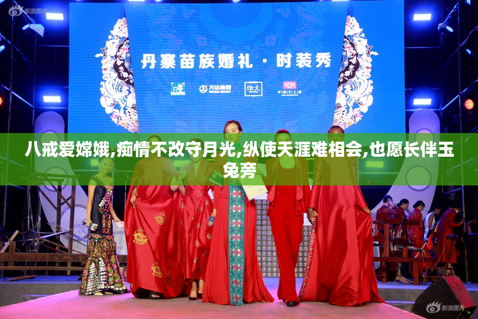 八戒爱嫦娥,痴情不改守月光,纵使天涯难相会,也愿长伴玉兔旁