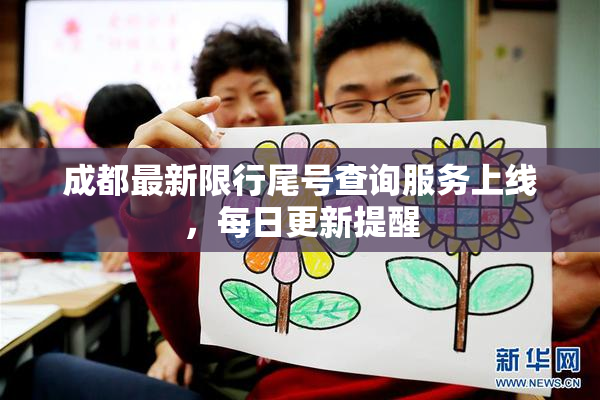 成都最新限行尾号查询服务上线，每日更新提醒