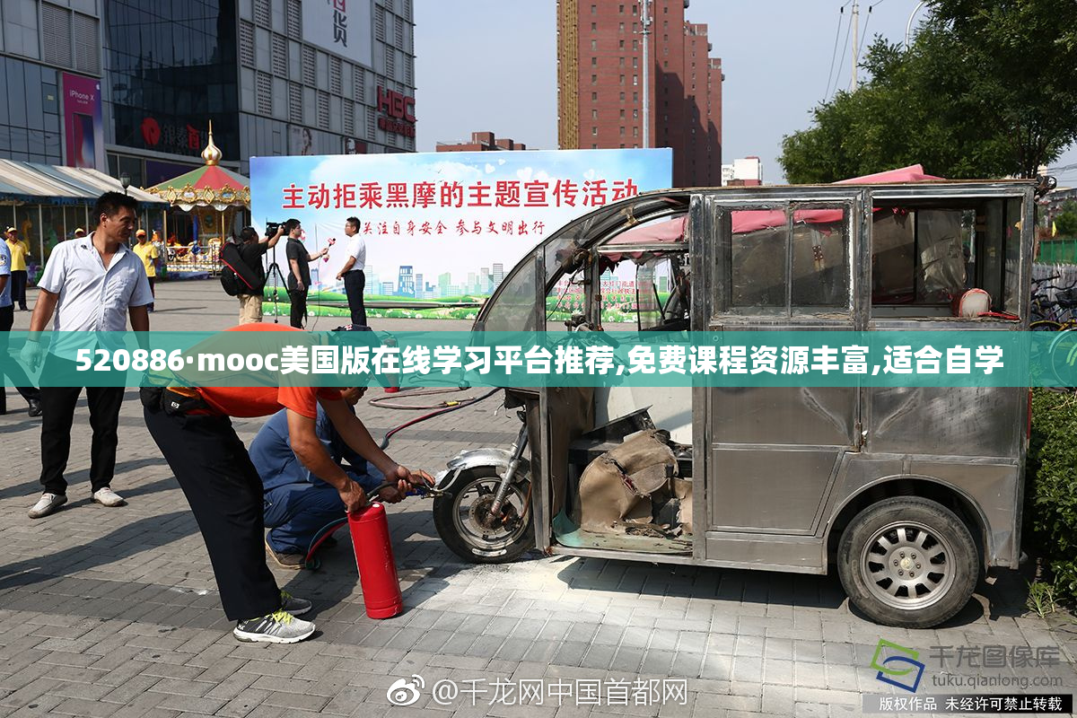 520886·mooc美国版在线学习平台推荐,免费课程资源丰富,适合自学